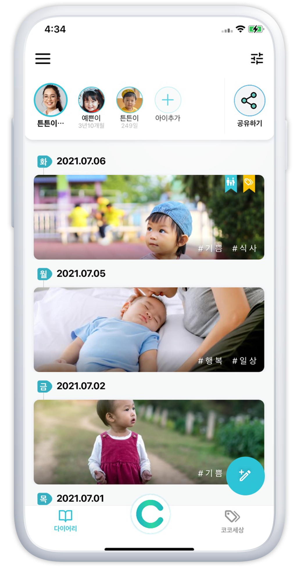 육아정보 공유 어플 치코코- AI가 아이 사진 정리하니 일기쓰고 포인트 받고!